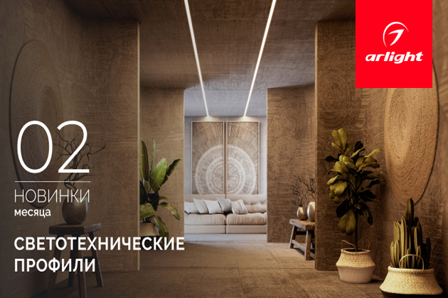 Новинки февраля: светотехнические профили