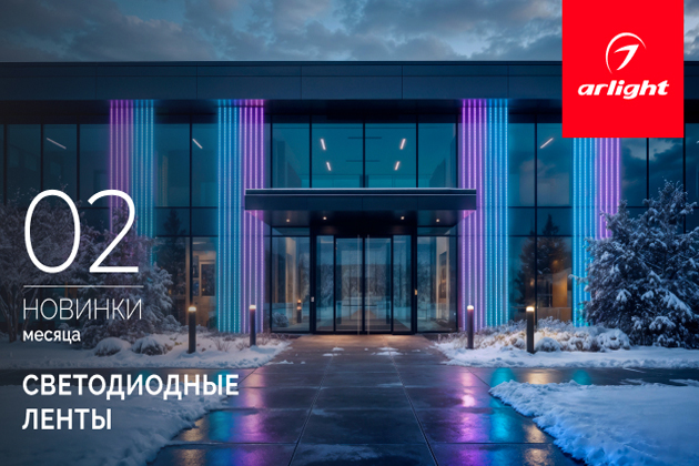 Новинки февраля: светодиодные ленты
