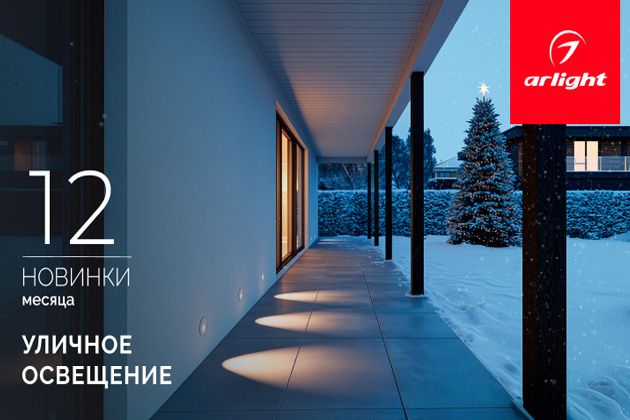 Новинки декабря: уличное освещение