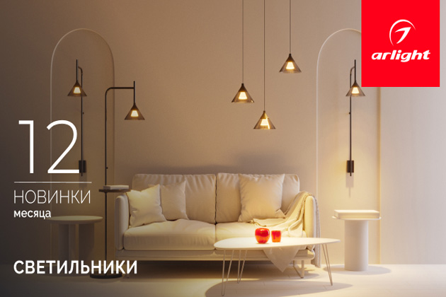 Новинки декабря: светильники