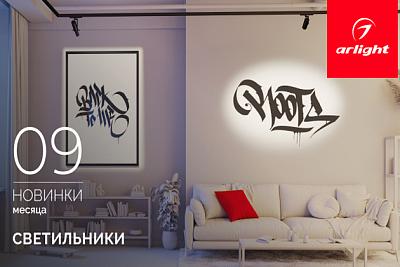 Новинки сентября: светильники