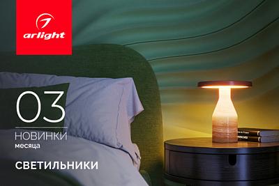 Новинки марта: интерьерные светильники