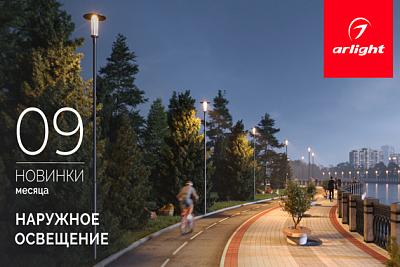 Новинки сентября: наружное освещение