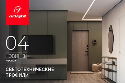 Новинки апреля: светотехнические профили