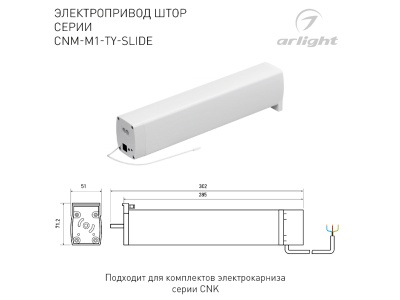 Электропривод штор CNM-M1-TY-SLIDE-WiFi