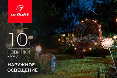 Новинки октября: уличное освещение
