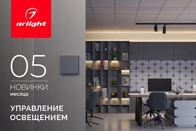 Новинки мая: управление