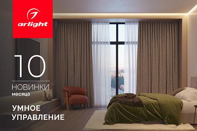 Новинки октября: умное управление