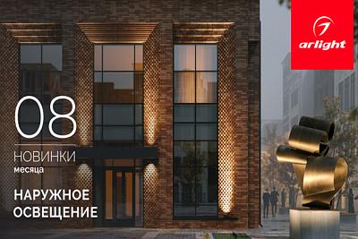 Новинки августа: наружное освещение