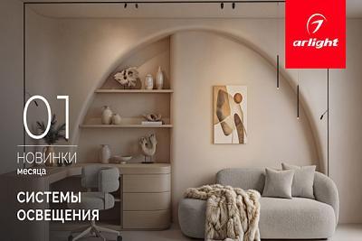 Новинки января: системы освещения
