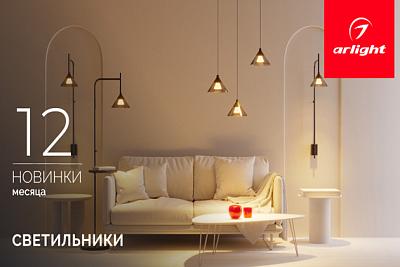 Новинки декабря: светильники