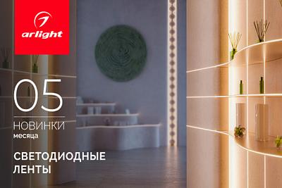 Новинки мая: светодиодные ленты